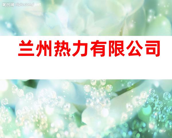 兰州热力有限公司
