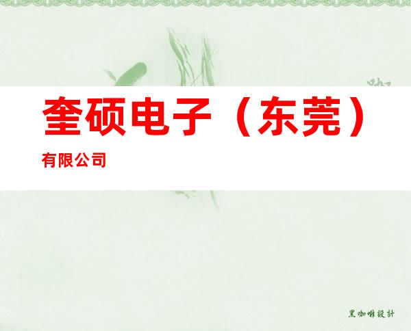 奎硕电子（东莞）有限公司