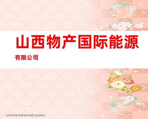 山西物产国际能源有限公司