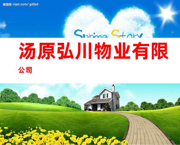 汤原弘川物业有限公司