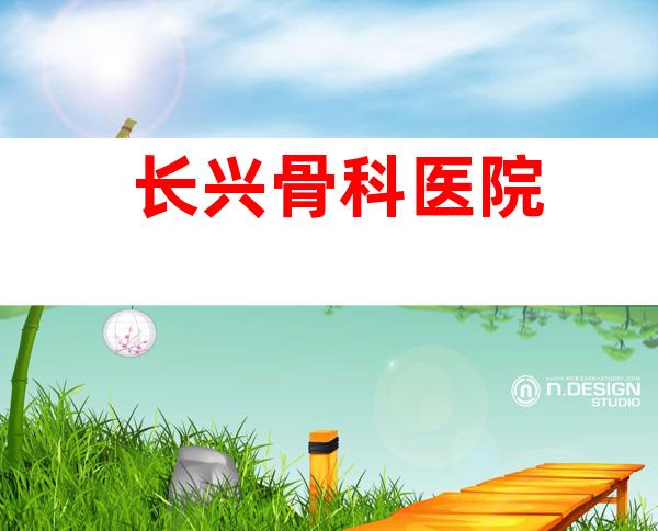 长兴骨科医院